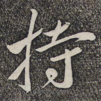 持書法圖片