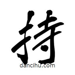 蔡云漢寫(xiě)的行書(shū)持