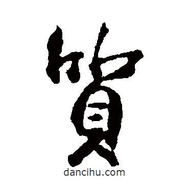 質(zhì)書法圖片