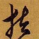 扶書(shū)法圖片