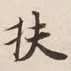 扶書法圖片