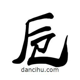 蔡云漢寫的行書卮