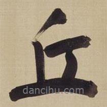 丘書法圖片