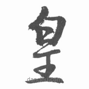 皇書(shū)法圖片
