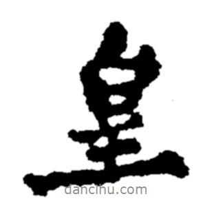 皇書法圖片