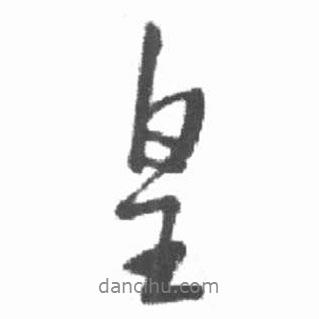 啟功寫的行書皇
