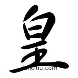 皇書法圖片