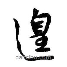 遑書法圖片
