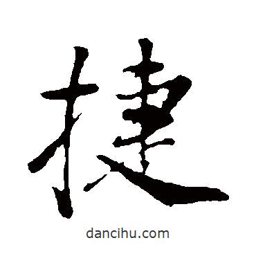 捷書法圖片