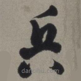 兵書法圖片
