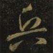 兵書法圖片