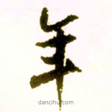 米芾寫的行書年