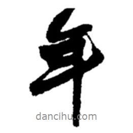 趙之謙寫的行書年