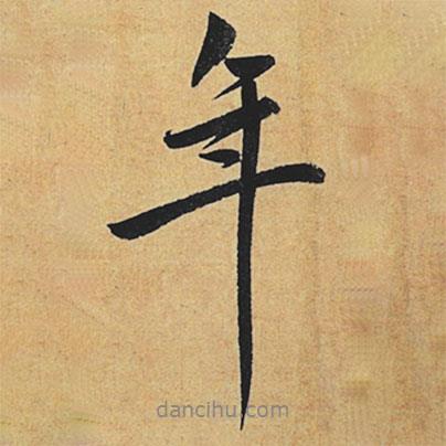 趙孟頫寫的行書年