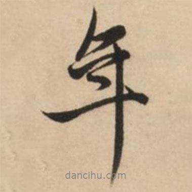 趙孟頫寫的行書年