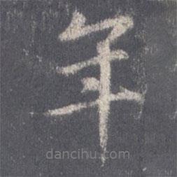 王羲之寫的行書年