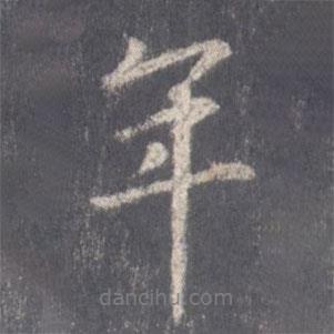 王羲之寫的行書年