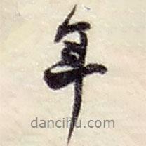年書法圖片