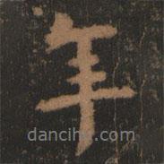 阮元寫的行書年