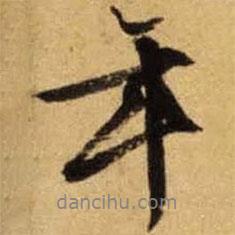 年書法圖片