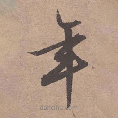 文征明寫的行書年