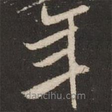 米芾寫的行書年