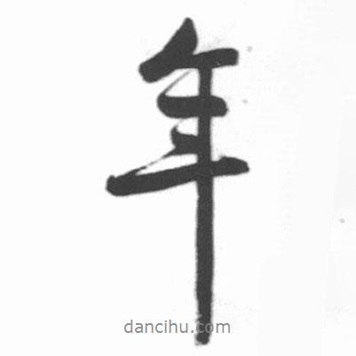 啟功寫的行書年