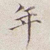 年書(shū)法圖片