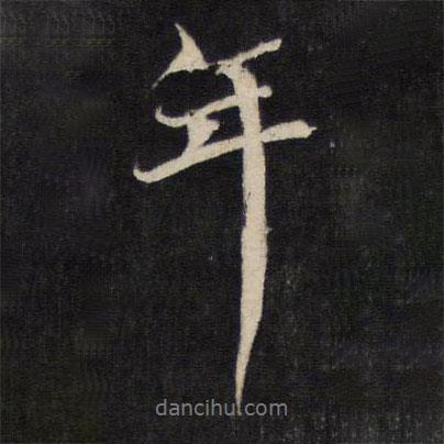 蔡襄寫的行書年