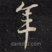 董其昌寫的行書年