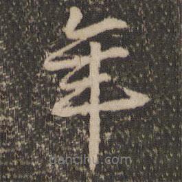 年書法圖片