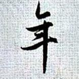 年書法圖片