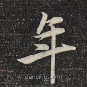 趙孟頫寫的行書年