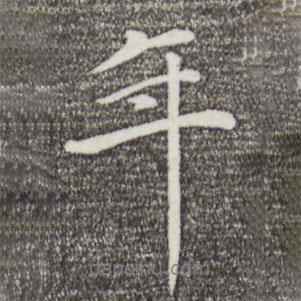 萬(wàn)金寫的行書年