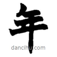 趙之謙寫的行書年