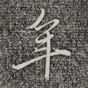 趙孟頫寫的行書年