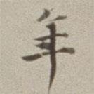 梁同書寫的行書年
