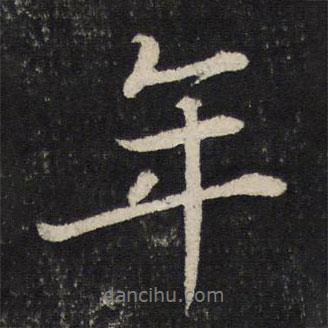 蘇軾寫(xiě)的行書(shū)年