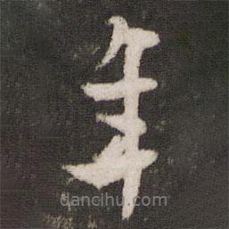 米友仁寫的行書年