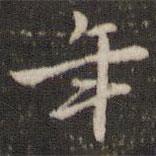 趙孟堅(jiān)寫的行書年