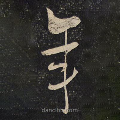 年書(shū)法圖片