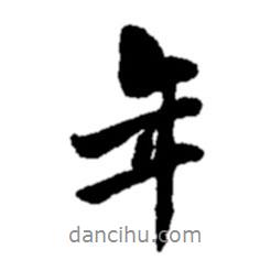 鄭板橋?qū)懙男袝?  border=0></div><p>鄭板橋?qū)懙男袝?br>出自:鄭板橋書法字典</p></div><div   id=