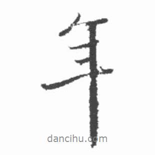 啟功寫(xiě)的行書(shū)年