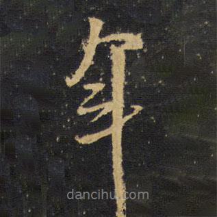 年書法圖片