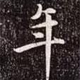 年書法圖片