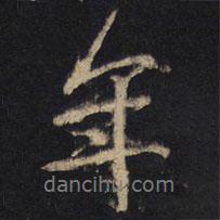 王羲之寫的行書年