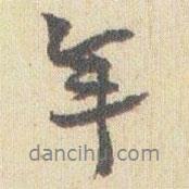 趙之謙寫的行書年