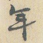 趙之謙寫的行書年