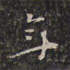 王士祿寫的行書年