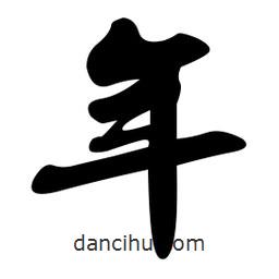 年書法圖片